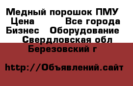 Медный порошок ПМУ › Цена ­ 250 - Все города Бизнес » Оборудование   . Свердловская обл.,Березовский г.